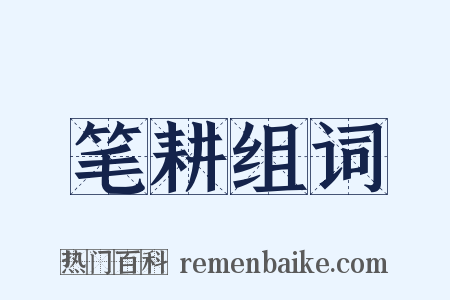 笔耕组词是什么意思的图片